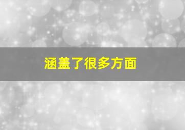 涵盖了很多方面