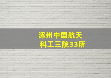 涿州中国航天科工三院33所