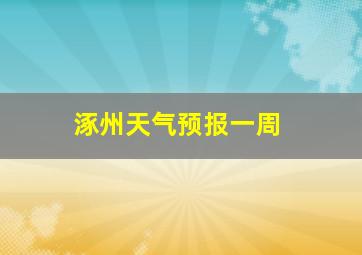 涿州天气预报一周