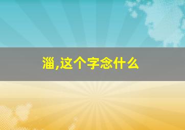 淄,这个字念什么