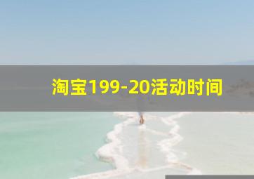 淘宝199-20活动时间