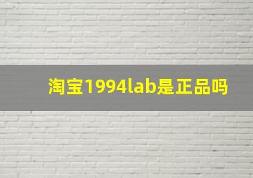 淘宝1994lab是正品吗