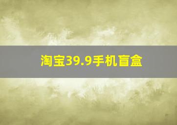 淘宝39.9手机盲盒