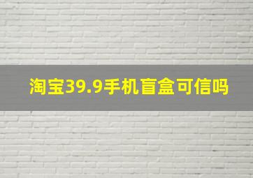 淘宝39.9手机盲盒可信吗