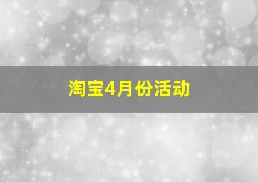 淘宝4月份活动