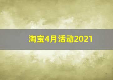 淘宝4月活动2021