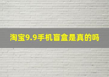 淘宝9.9手机盲盒是真的吗