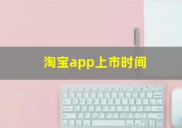 淘宝app上市时间