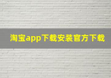 淘宝app下载安装官方下载