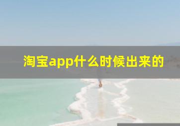 淘宝app什么时候出来的