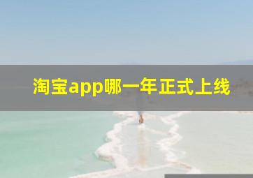 淘宝app哪一年正式上线