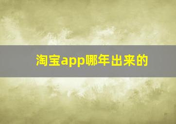 淘宝app哪年出来的