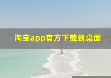 淘宝app官方下载到桌面