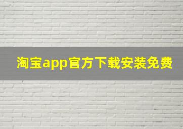 淘宝app官方下载安装免费