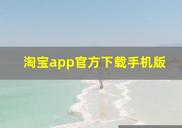 淘宝app官方下载手机版