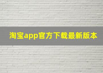 淘宝app官方下载最新版本