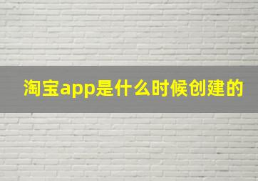 淘宝app是什么时候创建的