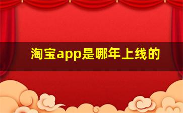 淘宝app是哪年上线的