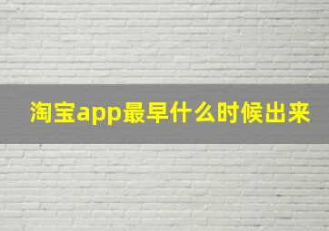 淘宝app最早什么时候出来