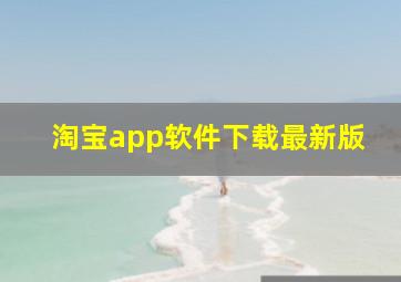 淘宝app软件下载最新版