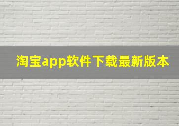 淘宝app软件下载最新版本