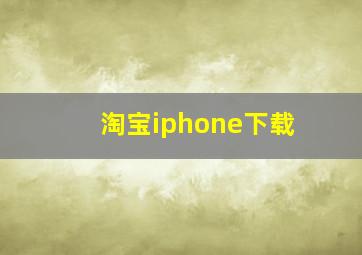 淘宝iphone下载