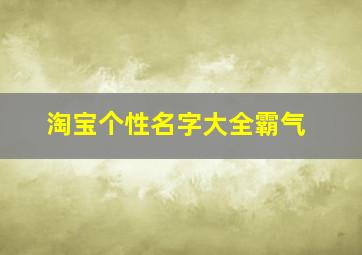 淘宝个性名字大全霸气