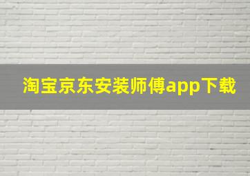 淘宝京东安装师傅app下载