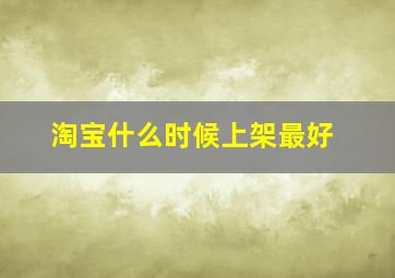 淘宝什么时候上架最好