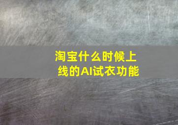 淘宝什么时候上线的AI试衣功能