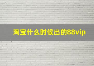 淘宝什么时候出的88vip