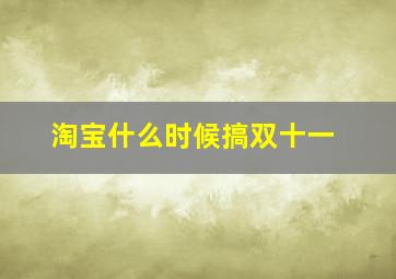 淘宝什么时候搞双十一