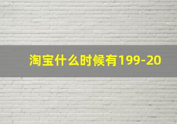 淘宝什么时候有199-20