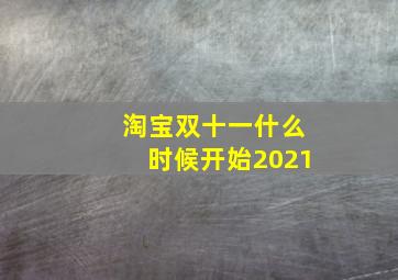 淘宝双十一什么时候开始2021