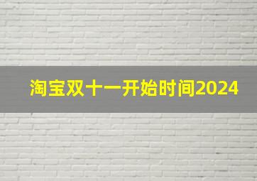 淘宝双十一开始时间2024