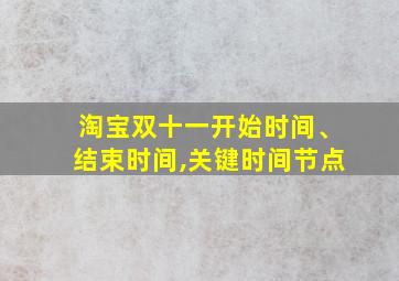 淘宝双十一开始时间、结束时间,关键时间节点