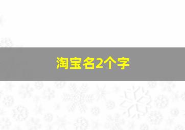 淘宝名2个字