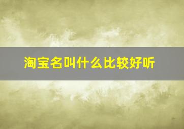 淘宝名叫什么比较好听