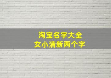 淘宝名字大全女小清新两个字