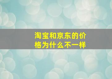 淘宝和京东的价格为什么不一样