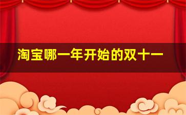 淘宝哪一年开始的双十一