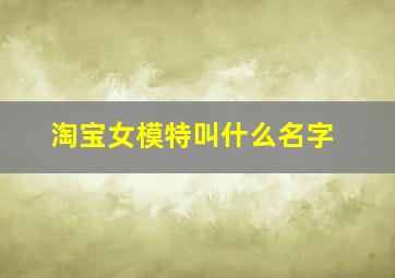 淘宝女模特叫什么名字