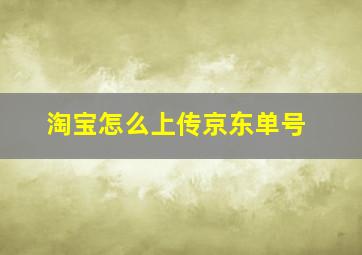 淘宝怎么上传京东单号