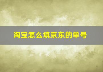 淘宝怎么填京东的单号