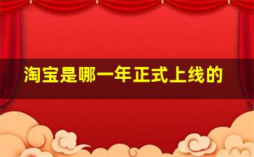 淘宝是哪一年正式上线的