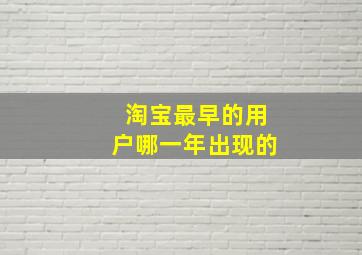 淘宝最早的用户哪一年出现的