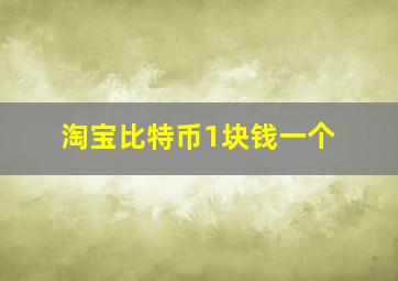 淘宝比特币1块钱一个