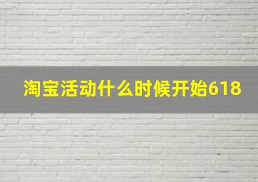 淘宝活动什么时候开始618