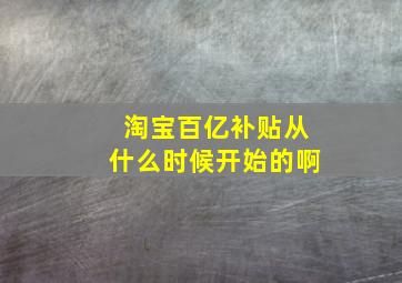 淘宝百亿补贴从什么时候开始的啊