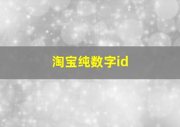 淘宝纯数字id